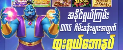 မဟာလာဘ်မိုး 🎰 promotion